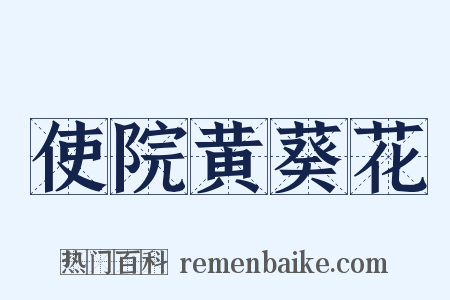 使院黄葵花是什么意思的图片